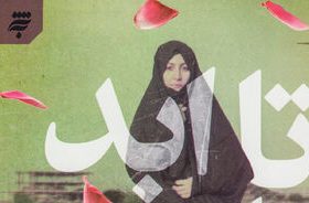 مریم عرفانیان