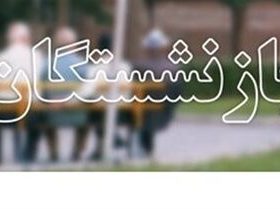 مدیرعامل صندوق بازنشستگی