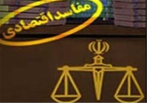 اخلال در نظام اقتصادی