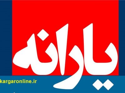 یارانه نقدی