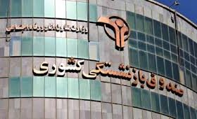 صندوق بازنشستگی کشوری