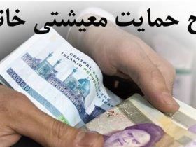 مرحله هفتم کمک های معیشتی دولت
