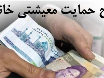 مرحله هفتم کمک های معیشتی دولت