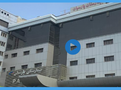 بیمارستان پارسیان