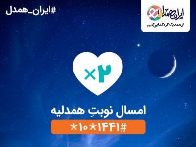 «#ایران_همدل»